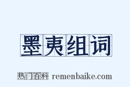 墨夷组词是什么意思的图片
